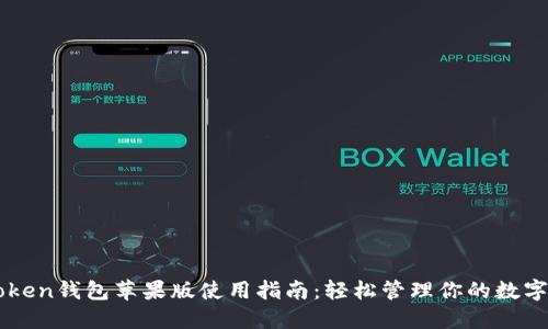 imToken钱包苹果版使用指南：轻松管理你的数字资产