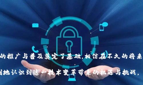   轻松理解Web3打包APP：你的终极指南 / 

 guanjianci Web3, 打包APP, 区块链应用, 去中心化 /guanjianci 

引言：Web3的崛起与APP打包的必要性
随着互联网的不断演进，我们逐渐进入了一个新的时代——Web3。这个新兴的概念引发了人们对于去中心化网络、区块链技术和数字经济的广泛讨论。Web3不仅仅是技术的变革，它更是一种全新的思维方式。在这个背景下，打包APP成为了一个重要的趋势，帮助用户更好地连接和体验这个去中心化的数字世界。

什么是Web3？
Web3是一种基于区块链技术的下一代互联网架构，与传统的Web2.0相比，它强调去中心化和用户主权。在Web2.0时代，用户的个人信息和数据往往掌控在少数大型科技公司手中。然而，Web3通过智能合约和分布式账本技术，赋予用户更多的控制权和隐私保护，允许他们参与到创建和管理数字资产的过程中。

Web3打包APP的定义
Web3打包APP指的是在去中心化网络中，利用区块链技术构建的一种应用程序。这种应用程序不仅能够在多个平台上运行，还可以通过智能合约实现去中心化的功能。通过打包，开发者能够将他们的应用程序封装为一个可在不同设备上顺畅运行的软件包，用户则可以轻松下载和安装。

用户痛点分析：为何需要Web3打包APP？
尽管Web3带来了许多优势，但仍然存在一些用户痛点。一方面，对于非技术用户而言，理解和使用区块链应用并不像他们想象的那么简单；另一方面，现有的应用程序往往面临互操作性差、易用性不足的问题。Web3打包APP恰好可以解决这些问题，使用户能够更方便地接入去中心化服务。

打包APP的优势
打包APP在Web3领域提供了几大优势:
ul
listrong跨平台兼容性：/strong打包APP可以在不同操作系统上无缝运行，从而提升了用户体验。/li
listrong便于更新和维护：/strong打包后，开发者可以更轻松地推送更新与维护，用户无需担心手动下载新版本。/li
listrong提升安全性：/strong通过区块链技术，用户数据与隐私得到了更好的保护，避免了数据泄露的风险。/li
listrong用户主权：/strong依托于去中心化的特性，用户对自己的资产和数据拥有更大的控制权。/li
/ul

技术架构：实现Web3打包APP的核心要素
想要开发一款Web3打包APP，我们需要关注几个核心要素：
ul
listrong区块链平台：/strong选择一个合适的区块链平台是关键，常见的有以太坊、波卡、Solana等。/li
listrong智能合约：/strong通过智能合约编写去中心化应用的逻辑和规则。/li
listrong前端框架：/strong常用的前端框架如React、Vue等，可以用于构建用户友好的界面。/li
listrong钱包集成：/strong集成支持多种数字货币的钱包，方便用户直接进行交易。/li
/ul

打包过程详解
下面是Web3打包APP的简单流程：
ol
listrong需求分析：/strong明确目标用户群体和应用目的，确保你的APP能够解决实际痛点。/li
listrong技术选型：/strong根据需求选择合适的区块链平台、前端框架及开发工具。/li
listrong智能合约开发：/strong编写和测试智能合约，确保逻辑的正确性和安全性。/li
listrong前端开发：/strong构建用户界面，提升交互体验，确保其在不同设备上的兼容性。/li
listrong打包发布：/strong将程序打包，发布到相应的应用市场中，便于用户下载和安装。/li
/ol

常见问题解答
在开发Web3打包APP过程中，开发者和用户往往会遇到一些共性问题：
ul
listrong如何选择合适的区块链平台？/strong需要根据业务需求、可扩展性与安全性进行综合评估。/li
listrong打包后APP的安全性如何保障？/strong实施代码审计，确保没有安全漏洞，并嵌入安全机制。/li
listrong用户如何使用Web3打包APP？/strong用户需下载钱包，连接到APP后即可使用去中心化服务。/li
/ul

未来展望：Web3打包APP的潜力与发展趋势
随着技术的不断进步，Web3打包APP将会有更广泛的应用场景。未来，我们可能会看到：
ul
listrong去中心化社交平台：/strong用户将能够在这些平台上安全、便捷地进行沟通与交互。/li
listrong数字资产管理：/strong用户将拥有自己所有数字资产的绝对控制权，能够轻松进行交易和管理。/li
listrong去中心化金融（DeFi）：/strong用户将能够在没有中介的情况下进行金融交易，实现资产增值。/li
listrongNFT市场的蓬勃发展：/strong随着更多艺术家和创作者的加入，NFT领域将变得更加丰富多彩。/li
/ul

总结
随着Web3技术的日益成熟，打包APP将成为未来数字生活中不可或缺的一部分。它不仅在用户体验上提供了便利，更为去中心化应用的推广与普及奠定了基础。相信在不久的将来，Web3打包APP将会展现出更加强大的力量，让我们共同期待这一切的到来。

以上内容为关于Web3打包APP的详尽解读，希望能够帮助到对这个主题感兴趣的用户。通过了解Web3及其打包应用，用户能够更深刻地认识到这一技术变革带来的机遇与挑战。