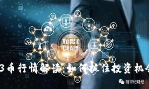 2023年Web3币行情解读：如何抓住投资机会与市场风向