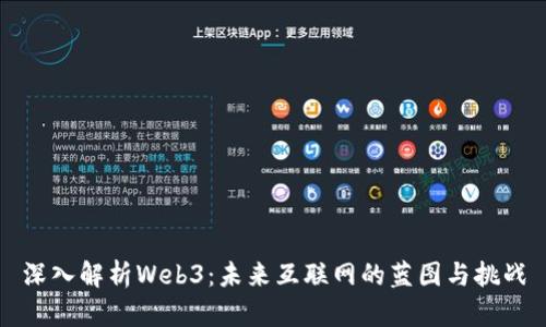 深入解析Web3：未来互联网的蓝图与挑战