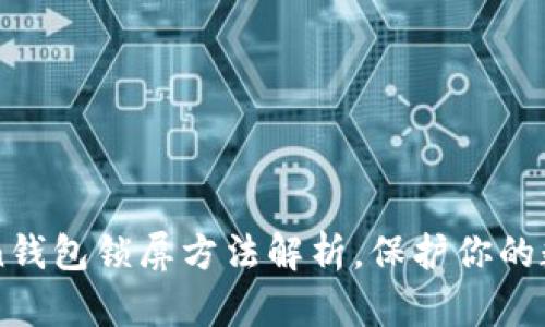 imToken钱包锁屏方法解析，保护你的数字资产