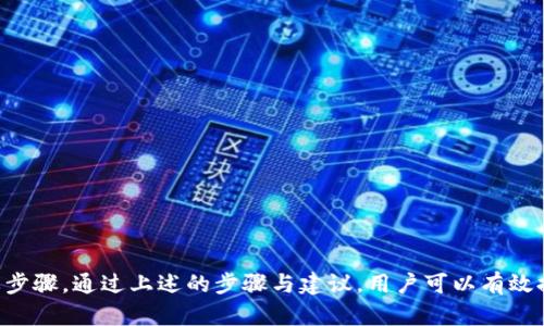 xiaobiao比特币钱包密码可以修改吗？详细解答与操作指南/xiaobiao  
比特币, 钱包密码, 修改, 安全性/guanjianci  

一、比特币钱包的基本概念  
比特币是一种数字货币，使用加密技术来保证交易安全。在其中，比特币钱包是存储和管理用户比特币的地方。与传统钱包不同的是，比特币钱包以数字记录的形式存在，保护这些记录的安全性就是钱包密码的主要作用。  

二、为何需要修改比特币钱包密码  
比特币钱包密码的安全性至关重要。用户可能出于多种原因考虑修改密码：安全隐患、被攻击的风险，或简单地想要加强账户的保护措施。如果用户怀疑自己的密码可能已经泄露，及时修改密码能有效防止资金损失。  

三、比特币钱包密码是否可修改  
答案是肯定的。大多数比特币钱包都允许用户修改钱包密码。具体流程可能因不同的钱包提供商而异。一般情况下，用户需要首先验证身份，然后进行密码修改。  

四、如何修改比特币钱包密码  
以下是一般修改比特币钱包密码的步骤：  
ol  
li登录钱包：打开比特币钱包的应用程序或网站，输入当前的账号信息进行登录。/li  
li进入设置：登录成功后，通常需要进入“设置”或“安全”部分。/li  
li选择密码修改：找到修改密码的选项，点击进入。/li  
li进行身份验证：为了确保安全，系统可能会要求用户输入当前密码或进行其他形式的身份验证，例如短信验证或双因素认证。/li  
li设置新密码：在确认身份后，用户可以设置新密码。在设置时，要确保新密码强度足够高，即包含字母、数字和特殊字符。/li  
li保存修改：确认新密码后，保存修改并退出设置界面。/li  
/ol  

五、修改比特币钱包密码时的注意事项  
修改钱包密码时，有几点需要特别注意：  
ul  
li确保密码强度：新密码应该尽量复杂，建议使用至少12个字符，并包含大写字母、小写字母、数字和特殊符号。/li  
li不使用相似密码：尽量不要在多个平台上使用相同的密码，以免账户被攻破。/li  
li定期更换：建议定期更换比特币钱包的密码，增加安全保障。/li  
li备份重要信息：在修改密码后，确保将新密码、安全提示及其他重要信息妥善保存，防止遗失。/li  
/ul  

六、比特币钱包的其他安全措施  
除了定期修改密码，用户还可以通过以下方式增强力钱包的安全性：  
ul  
li启用双因素认证（2FA）：通过手机应用生成验证码，增加账户保护层。/li  
li使用冷钱包：将大部分比特币存储在离线钱包中，降低被黑客攻击的风险。/li  
li保持软件更新：务必定期检查并更新钱包软件，修补安全漏洞。/li  
li小心钓鱼攻击：不要随便点击链接或下载不明文件，以免落入钓鱼陷阱。/li  
/ul  

七、总结：保护比特币钱包的关键  
比特币钱包的安全性直接关系到用户资金的安全，及时修改密码是保障账户安全的重要步骤。通过上述的步骤与建议，用户可以有效提升其比特币钱包的安全性，确保资产安全。记住，安全意识是保护数字资产的第一步。  