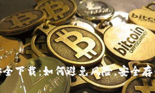 imToken官网安全下载：如何避免风险，安全存储你的数字资产