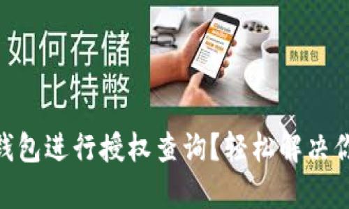 如何使用imToken冷钱包进行授权查询？轻松解决你的数字资产管理痛点