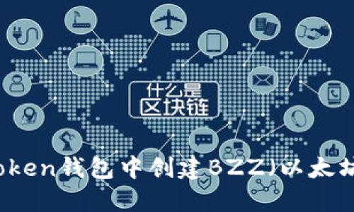 如何在imToken钱包中创建BZZ（以太坊蜜蜂代币）