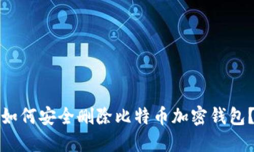 如何安全删除比特币加密钱包？