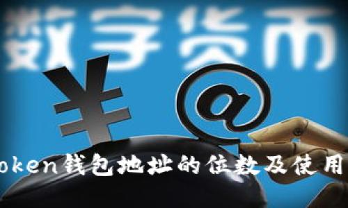 imToken钱包地址的位数及使用指南