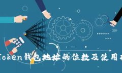 imToken钱包地址的位数及使