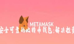 如何选择安全可靠的比特