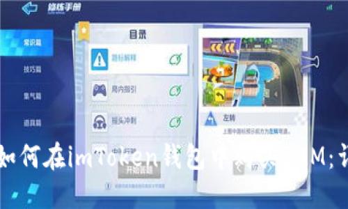 ### 如何在imToken钱包中购买RAM：详细指南