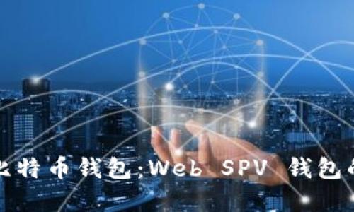如何选择最佳的比特币钱包：Web SPV 钱包的优势与使用指南
