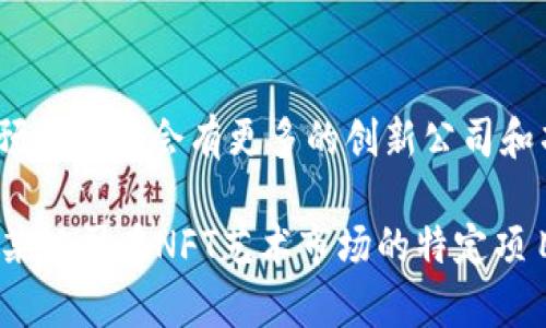 香港在Web3领域的公司和项目日益增多，涵盖了区块链、去中心化金融（DeFi）、非同质化代币（NFT）、元宇宙等多个方向。以下是一些知名的香港Web3公司：

1. **Cryptogirl** - 由一群女性创业者创立，专注于NFT艺术与创作，旨在推动女性在区块链领域的参与。

2. **Animoca Brands** - 这家公司在全球领先的区块链娱乐公司之一，开发和投资于游戏和应用程序，涉及NFT和元宇宙。

3. **Siam Blockchain** - 提供区块链相关的信息与咨询服务，致力于推动区块链技术的普及和应用。

4. **HashKey Group** - 一家创新投资公司，专注于区块链技术和数字资产，提供资产管理和咨询服务。

5. **Cobo** - 提供数字资产管理与托管服务的公司，旨在为 institutional investors 和个人用户提供安全的解决方案。

6. **DOrigin** - 专注于供应链透明化和去中心化网络的项目，旨在利用区块链技术提高供应链效率。

7. **Forkast.News** - 专注于区块链和加密货币行业的新闻平台，为用户提供行业资讯和分析。

8. **OAX Foundation** - 推动去中心化交易所（DEX）发展，提供重大交易和金融服务。

9. **Myco** - 提供基于区块链的社交媒体解决方案，旨在提升用户隐私和数据拥有权。

10. **Minds** - 一个去中心化的社交媒体平台，鼓励用户通过内容创造获得奖励。

在香港，Web3领域的发展受到政府和市场的关注，伴随着技术的进步和用户参与的增加，预计未来会有更多的创新公司和项目涌现。每家公司的业务和重点各不相同，但它们共同推动着区块链技术的普及与应用。

如果您有兴趣了解某一方面的更多细节，例如区块链技术在金融服务中的具体应用，或者某公司在NFT艺术市场的特定项目，可以提供更详细的信息。