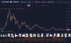 imToken钱包如何删除转账记