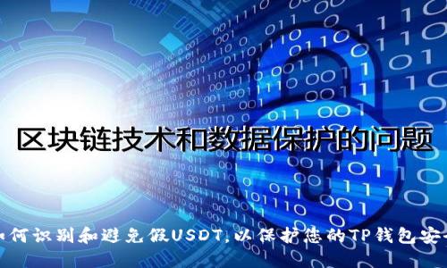 如何识别和避免假USDT，以保护您的TP钱包安全