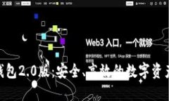 imToken国际钱包2.0版：安全