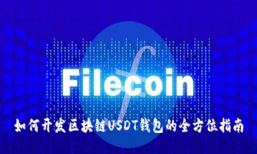 如何开发区块链USDT钱包的全方位指南