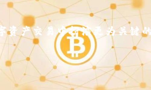 jiaotiimToken钱包与Uniswap：如何使用去中心化交易所进行数字资产交易/jiaoti

imToken钱包, Uniswap, 去中心化交易, 数字资产交易/guanjianci

引言：数字资产交易的新选择
随着区块链技术的发展，去中心化金融（DeFi）的兴起使得交易数字资产变得愈发便利。imToken钱包作为一款广受欢迎的数字资产钱包，其与Uniswap的整合让用户体验到了更加顺畅的去中心化交易（DEX）过程。在这篇文章中，我们将深入探讨如何通过imToken钱包使用Uniswap进行数字资产交易，以满足用户在这一领域的各种需求。

什么是imToken钱包？
imToken钱包是一款多链数字资产钱包，支持以太坊及各类ERC-20代币的存储与管理。它的用户界面友好，使得资产管理变得简单直观。imToken钱包也提供了与多个去中心化应用（dApp）的无缝连接，这使它成为了投资者们的重要工具。

深入了解Uniswap
Uniswap是一种去中心化交易协议，它允许用户在以太坊网络上无需中介（如交易所）直接进行交易。用户可以通过流动性池提供流动性，并获得交易手续费的收益。Uniswap是DeFi生态系统中最流行的去中心化交易所之一，其机制简单易懂，适合各类用户。

如何在imToken钱包中使用Uniswap进行交易
在imToken钱包中使用Uniswap进行交易的步骤非常简单。首先，确保您已经下载并安装了imToken钱包，并完成了钱包的设置。以下是具体的操作步骤：

h4步骤一：打开imToken钱包/h4
在您的移动设备上找到并打开imToken钱包应用。确保您的钱包中已有一定数量的以太坊（ETH）或其他ERC-20代币用于进行交易。

h4步骤二：连接Uniswap/h4
在imToken应用中，您可以直接访问Uniswap。通常，您只需在imToken的“去中心化交易”栏目中找到Uniswap的选项，点击进入。

h4步骤三：选择交易对/h4
连接到Uniswap后，您需要选择您想要进行交易的代币对。例如，如果您想用ETH交换USDT，只需选择ETH作为支付代币，USDT作为接收代币。

h4步骤四：输入交易数量/h4
在选择了交易对后，输入您希望交易的数量。系统会自动计算出您将获得的代币数量及所需支付的费用。

h4步骤五：确认交易/h4
仔细核对您的交易信息，确认无误后点击“确认交易”。这时，imToken钱包将会请求您确认交易。您需要输入密码或使用生物识别技术来完成确认。

h4步骤六：查看交易结果/h4
交易确认后，您可以在imToken的资产管理页查看您的资产变动情况。通常，交易会在几分钟内完成，您可以在Uniswap上查找交易记录确认状态。

在imToken钱包中使用Uniswap的优势
使用imToken钱包与Uniswap进行数字资产交易有许多优势，包括：

ul
listrong便捷性：/strongimToken钱包的用户界面友好，操作简单，适合新手用户。/li
listrong安全性：/strongimToken钱包采用高安全性措施，确保用户资产安全。/li
listrong去中心化：/strong通过Uniswap进行交易不需要中心化交易所，用户可以完全掌控自己的资产。/li
listrong多样化选项：/strongUniswap支持丰富的ERC-20代币交易，用户选择面广。/li
/ul

注意事项：安全与风险
尽管去中心化交易所提供了许多优势，但用户在使用时仍需注意以下几点：

ul
listrong私钥保护：/strong务必保护好您的钱包私钥，切勿分享给任何人。/li
listrong流动性风险：/strong在Uniswap进行交易时，流动性池的滑点可能会影响交易结果，需要提前了解。/li
listrong网络费用：/strong依据以太坊网络的拥堵情况，交易费用会变化，需要做好预算。/li
/ul

案例分析：imToken钱包与Uniswap的成功故事
许多用户通过imToken钱包和Uniswap获得了丰厚的收益。以某投资者小李为例，他通过合理把握市场波动，在Uniswap上成功交换了自己的代币，并通过不断调整交易策略，实现了资产的快速增值。这样的故事在imToken社区中屡见不鲜，进一步证明了去中心化交易的潜力。

总结：未来的去中心化交易愿景
随着区块链技术的不断发展，去中心化交易所如Uniswap将会越来越普及。imToken钱包作为连接用户与去中心化金融世界的重要工具，必将在未来的数字资产交易中扮演更为关键的角色。希望通过这篇文章，您能够充分了解如何在imToken上使用Uniswap进行交易，并利用这一工具您的投资策略。

结尾内容  
无论您是刚入门的用户还是有经验的投资者，imToken钱包与Uniswap的结合都可以为您提供便捷的交易体验。快来尝试吧！