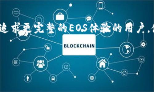 imToken钱包是否支持EOS？了解EOS的支持情况

在加密货币的世界中，选择一个合适的钱包非常重要。imToken作为一款知名的数字货币钱包，用户不仅关心它的安全性，还关心它对不同数字资产的支持情况。那imToken钱包是否支持EOS呢？我们来详细分析一下。

什么是EOS？

EOS是一种高性能的区块链协议，旨在支持去中心化应用（dApps）的开发。它由Block.one公司开发，采用了独特的授权机制，并且结合了区块链和传统云计算的优势，能够实现更快的交易速度和更高的处理能力。

imToken钱包简介

imToken成立于2016年，是一款为用户提供安全存储、管理和交易数字资产的多链钱包。其用户界面友好，支持多个主流区块链资产，深受用户喜爱。用户可以在imToken中轻松管理各种加密货币，并实时跟踪市场行情。

imToken是否支持EOS？

截至目前，imToken钱包不直接支持EOS主网及其代币。但用户仍然可以在imToken中管理部分与EOS生态相关的资产和代币，比如基于EOSIO协议的某些代币（如EOSDT等），这使得用户在一定程度上能够与EOS生态系统互动。

如何在imToken中处理EOS相关资产

虽然imToken钱包不直接支持EOS主网，但用户可以通过以下方式与EOS生态系统进行交互：

- **交易EOS相关代币**：用户可以在imToken中交易一些基于EOS平台发行的ERC20代币，如参与某些项目的投资。
  
- **兑换服务**：使用imToken中的兑换功能，将其他数字资产兑换为EOS的相关代币。

其他支持EOS的钱包选择

如果你是EOS的重度用户，可能会考虑使用专门支持EOS的数字钱包。例如：

- **Scatter钱包**：专为EOS用户设计，支持EOS的DApp交互和代币管理。
  
- **EOS Lynx**：一款移动端钱包，便于用户在手机上管理EOS资产。

总结

总的来说，imToken钱包虽然不直接支持EOS主网，却为用户提供了参与EOS生态的其他途径。对于追求更完整的EOS体验的用户，使用专门支持EOS的钱包将是更优的选择。希望这些信息能够帮助到您，更好地管理您的数字资产！

imToken钱包, EOS, 数字货币, 钱包支持/guanjianci  
imToken钱包与EOS的支持情况：全面解析与用户指南