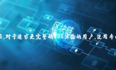 imToken钱包是否支持EOS？了