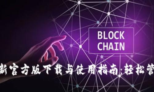 imToken钱包最新官方版下载与使用指南：轻松管理你的数字资产