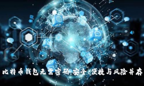 比特币钱包无需密码：安全、便捷与风险并存