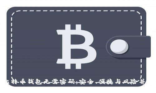 比特币钱包无需密码：安全、便捷与风险并存