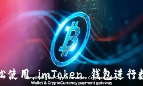   
新手如何轻松使用 imToken 钱包进行数字资产管理