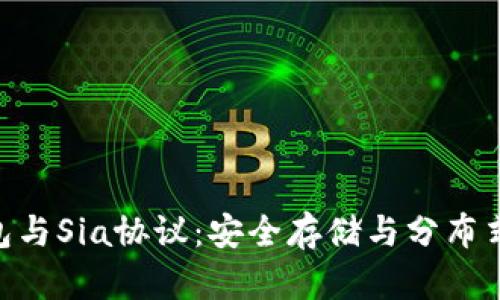 掌握imToken钱包与Sia协议：安全存储与分布式存储的完美结合