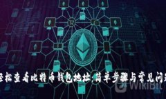 如何轻松查看比特币钱包