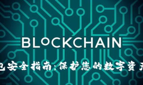 比特币轻钱包安全指南：保护您的数字资产的有效策略