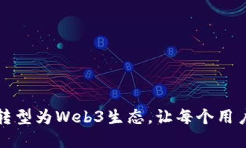 欧意如何成功转型为Web3生态，让每个用户都能参与革新