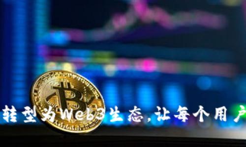 欧意如何成功转型为Web3生态，让每个用户都能参与革新