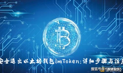 如何安全退出以太坊钱包imToken：详细步骤与注意事项