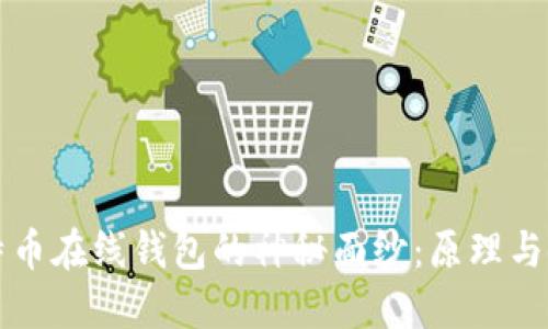 揭开比特币在线钱包的神秘面纱：原理与使用指南