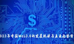 2023年中国Web3.0的发展现状