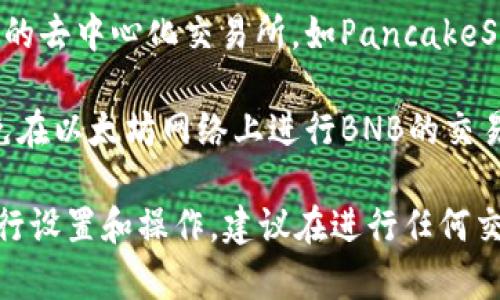 ImToken钱包是一个支持多种加密货币的数字货币钱包，包括以太坊、比特币等多种主流币种。关于BNB的支持情况，有以下几点需要了解：

1. **BNB简介**：BNB是Binance Smart Chain（BSC）和Binance交易所的原生代币，主要用于交易手续费、参与投资、购买商品等。

2. **ImToken钱包的多币种支持**：ImToken钱包以其友好的用户界面和强大的安全性著称，支持多个区块链生态系统的Token。BNB代币在ImToken钱包中是可以管理的，但用户需要通过BSC网络进行操作。

3. **如何在ImToken中使用BNB**：用户可以通过ImToken钱包的DApp浏览器使用BSC上的去中心化交易所，如PancakeSwap，进行BNB交易和管理。同时，用户也可以将其他代币兑换成BNB，并在钱包中安全保存。

4. **注意事项**：用户在操作BNB时，需要确保使用的是Binance Smart Chain网络，避免在以太坊网络上进行BNB的交易，因为这可能导致资产的丢失。

如果你有兴趣在ImToken钱包中使用BNB，可以直接下载ImToken钱包应用并根据需要进行设置和操作。建议在进行任何交易之前，仔细阅读官方文档和相关指南，以确保安全。
