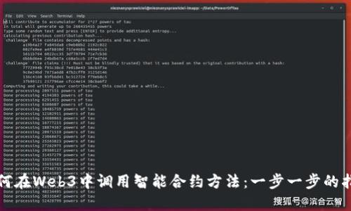 如何在Web3中调用智能合约方法：一步一步的指南