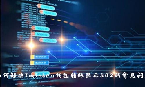 如何解决ImToken钱包转账显示502的常见问题