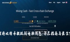 如何将比特币提现到电脑