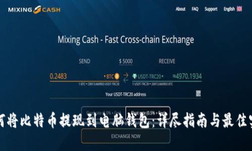 如何将比特币提现到电脑钱包：详尽指南与最佳实践