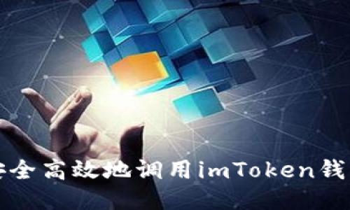 如何安全高效地调用imToken钱包账号