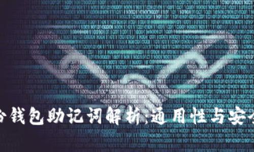 imToken身份钱包助记词解析：通用性与安全性全面分析