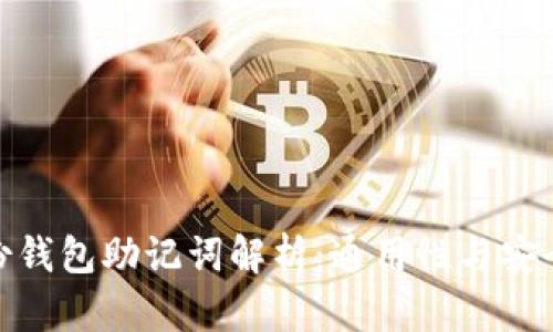 imToken身份钱包助记词解析：通用性与安全性全面分析
