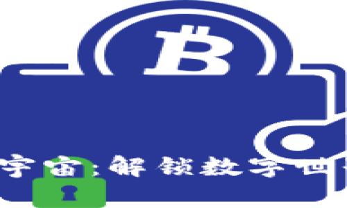 Web3与元宇宙：解锁数字世界的新篇章