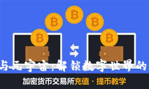 Web3与元宇宙：解锁数字世界的新篇章