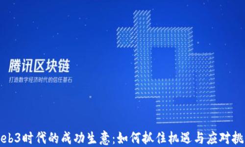 
Web3时代的成功生意：如何抓住机遇与应对挑战