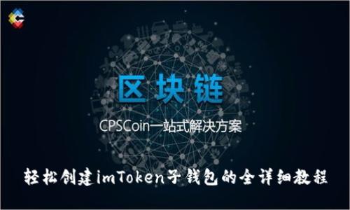 轻松创建imToken子钱包的全详细教程