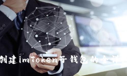 轻松创建imToken子钱包的全详细教程