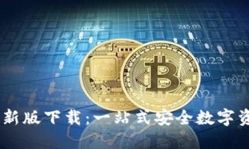  imToken官方最新版下载：一站式安全数字资产管理解决方案
