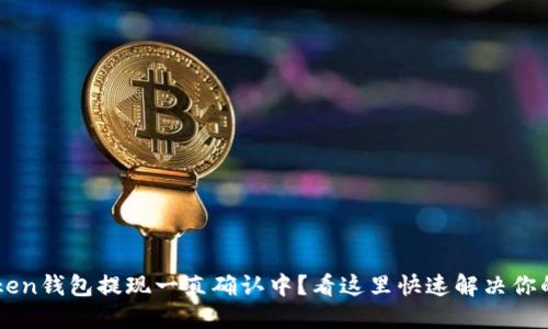 imToken钱包提现一直确认中？看这里快速解决你的疑问